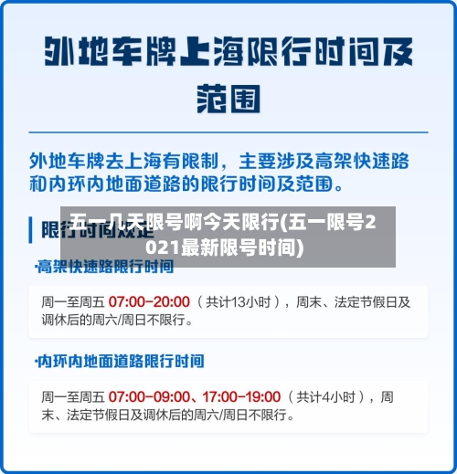 五一几天限号啊今天限行(五一限号2021最新限号时间)-第2张图片