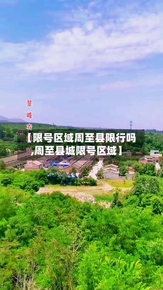 【限号区域周至县限行吗,周至县城限号区域】-第2张图片