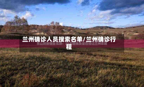 兰州确诊人员搜索名单/兰州确诊行程-第2张图片