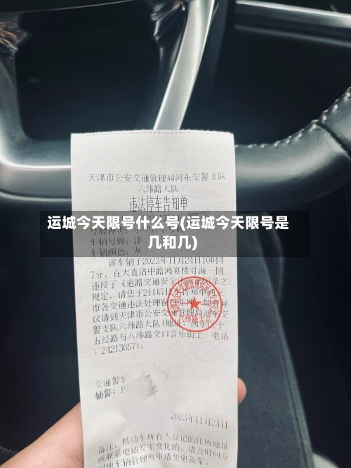 运城今天限号什么号(运城今天限号是几和几)