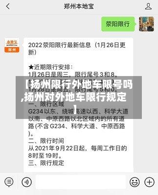 【扬州限行外地车限号吗,扬州对外地车限行规定】