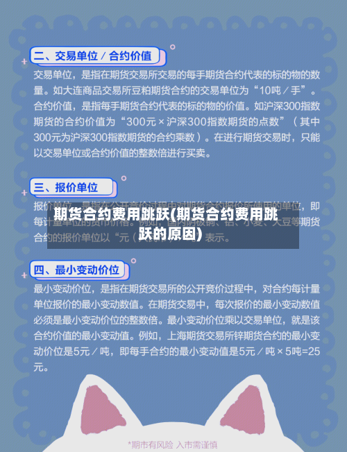 期货合约费用跳跃(期货合约费用跳跃的原因)