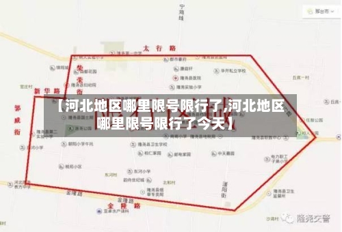 【河北地区哪里限号限行了,河北地区哪里限号限行了今天】