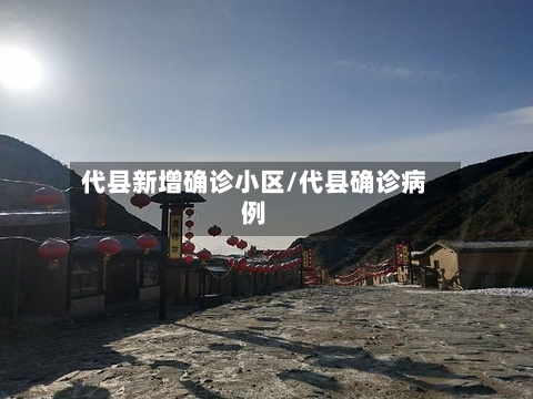 代县新增确诊小区/代县确诊病例