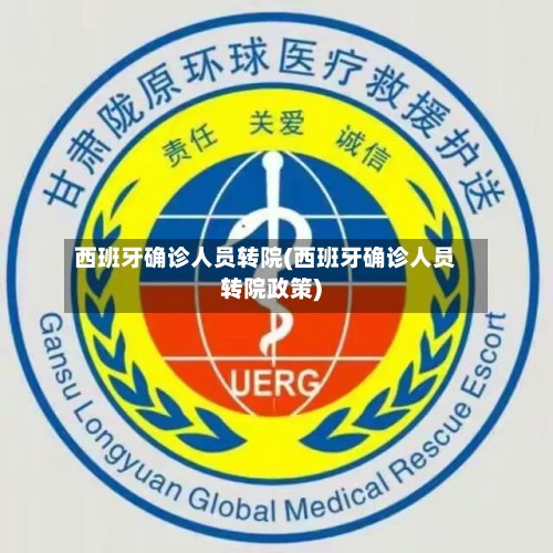 西班牙确诊人员转院(西班牙确诊人员转院政策)
