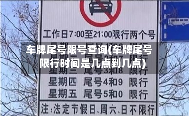 车牌尾号限号查询(车牌尾号限行时间是几点到几点)