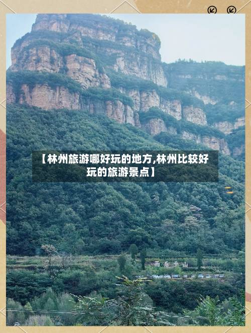 【林州旅游哪好玩的地方,林州比较好玩的旅游景点】
