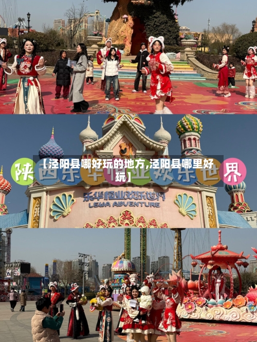【泾阳县哪好玩的地方,泾阳县哪里好玩】