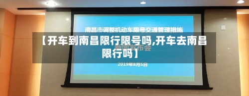 【开车到南昌限行限号吗,开车去南昌限行吗】