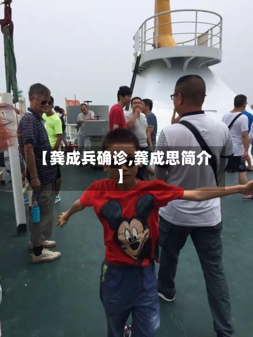 【龚成兵确诊,龚成思简介】