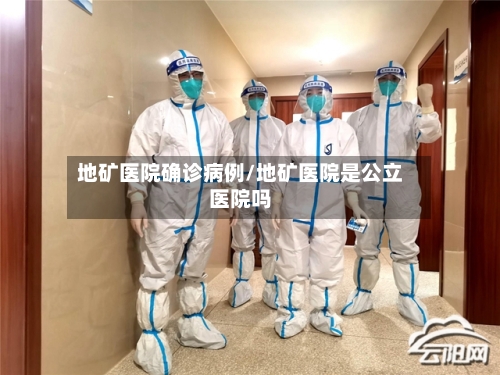 地矿医院确诊病例/地矿医院是公立医院吗