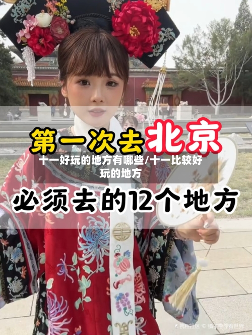 十一好玩的地方有哪些/十一比较好玩的地方-第3张图片