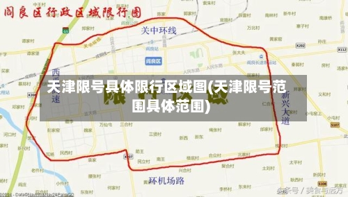 天津限号具体限行区域图(天津限号范围具体范围)-第3张图片