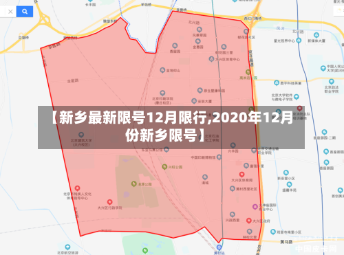 【新乡最新限号12月限行,2020年12月份新乡限号】-第3张图片