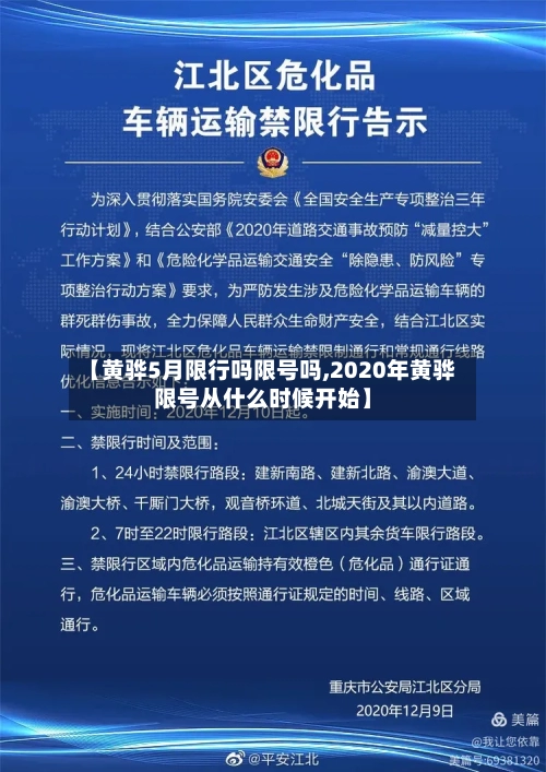 【黄骅5月限行吗限号吗,2020年黄骅限号从什么时候开始】-第2张图片