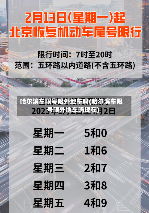 哈尔滨车限号限外地车吗(哈尔滨车限号限外地车吗现在)-第2张图片