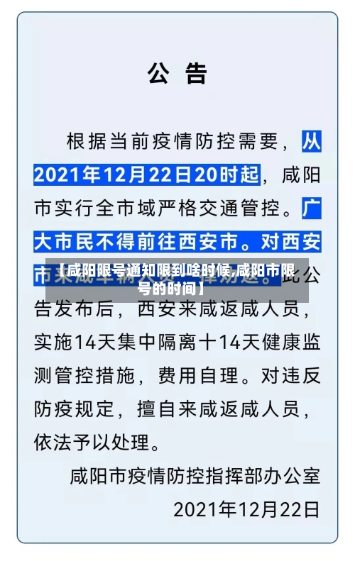 【咸阳限号通知限到啥时候,咸阳市限号的时间】