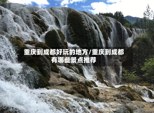 重庆到成都好玩的地方/重庆到成都有哪些景点推荐-第2张图片