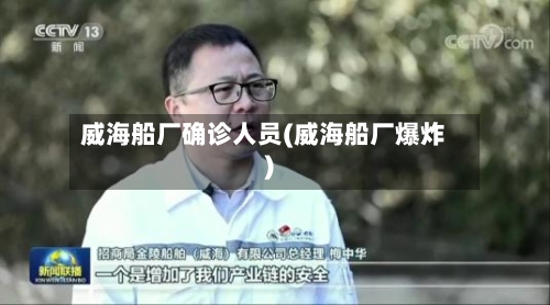 威海船厂确诊人员(威海船厂爆炸)