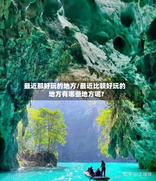 最近那好玩的地方/最近比较好玩的地方有哪些地方呢?