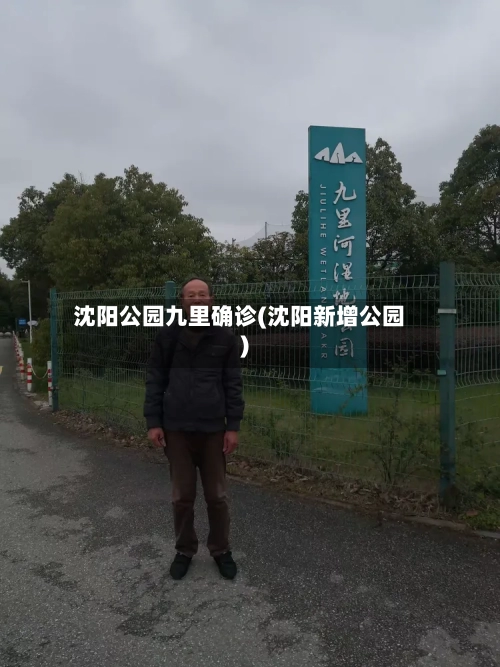 沈阳公园九里确诊(沈阳新增公园)-第2张图片