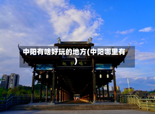 中阳有啥好玩的地方(中阳哪里有)-第3张图片