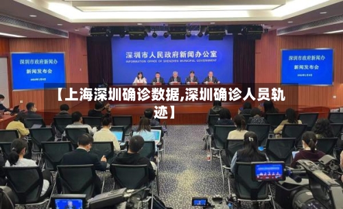 【上海深圳确诊数据,深圳确诊人员轨迹】-第3张图片