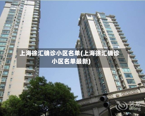 上海徐汇确诊小区名单(上海徐汇确诊小区名单最新)-第3张图片