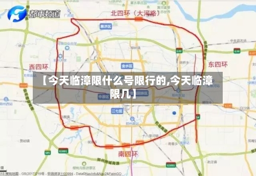 【今天临漳限什么号限行的,今天临漳限几】-第2张图片