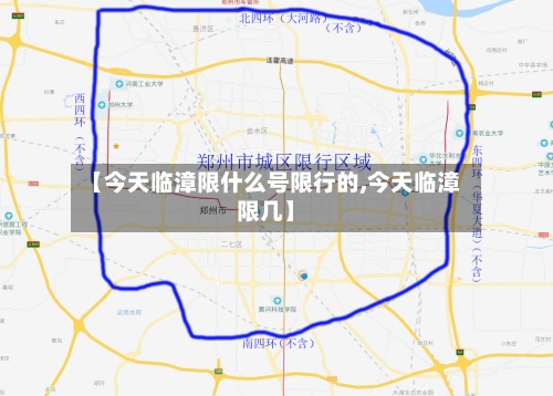 【今天临漳限什么号限行的,今天临漳限几】