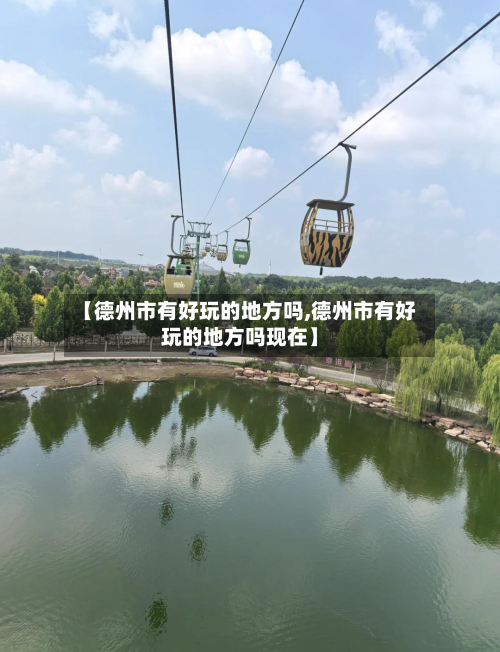 【德州市有好玩的地方吗,德州市有好玩的地方吗现在】