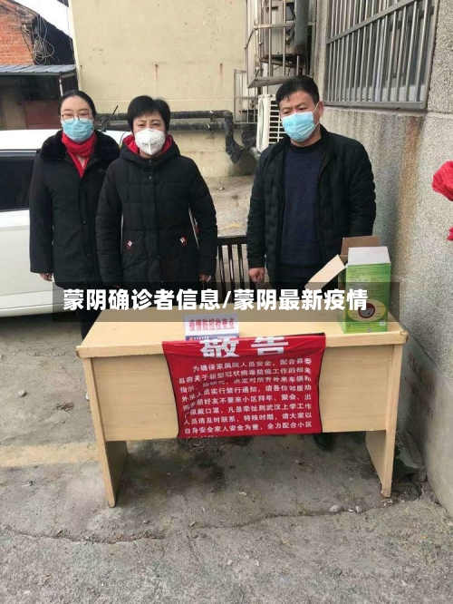 蒙阴确诊者信息/蒙阴最新疫情