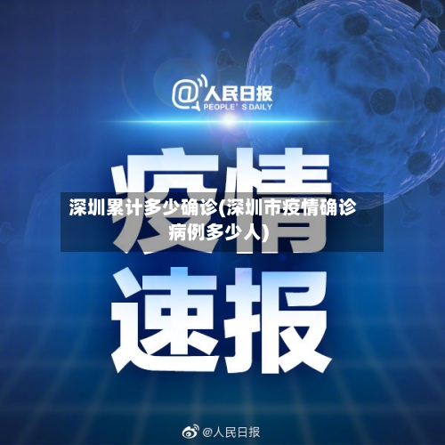 深圳累计多少确诊(深圳市疫情确诊病例多少人)
