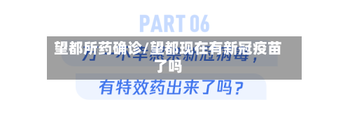 望都所药确诊/望都现在有新冠疫苗了吗-第2张图片