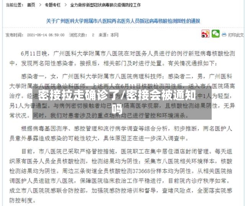 密接拉走确诊了/密接会被通知吗-第3张图片