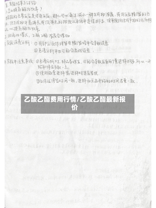 乙酸乙酯费用行情/乙酸乙酯最新报价-第3张图片