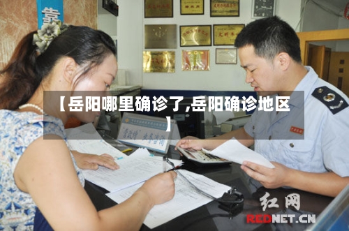 【岳阳哪里确诊了,岳阳确诊地区】