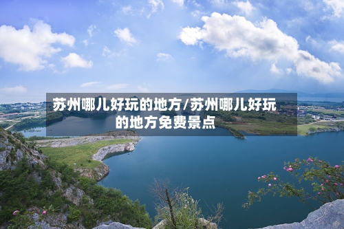 苏州哪儿好玩的地方/苏州哪儿好玩的地方免费景点