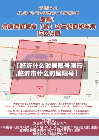 【临沂什么时候限号限行,临沂市什么时候限号】
