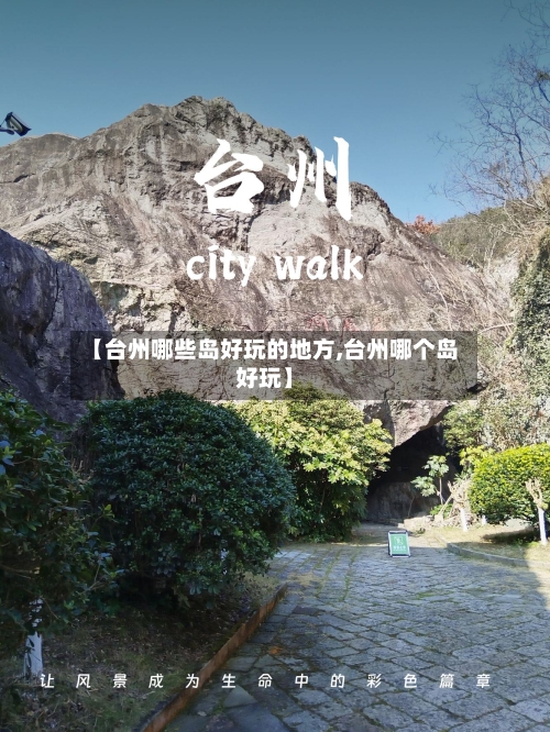 【台州哪些岛好玩的地方,台州哪个岛好玩】