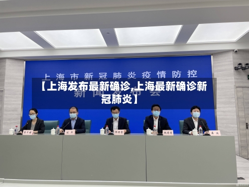 【上海发布最新确诊,上海最新确诊新冠肺炎】-第2张图片