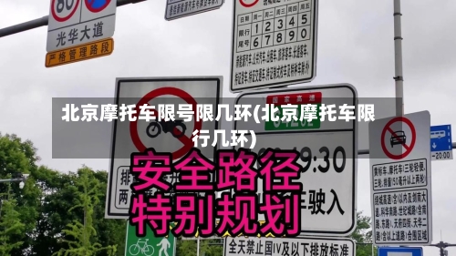 北京摩托车限号限几环(北京摩托车限行几环)