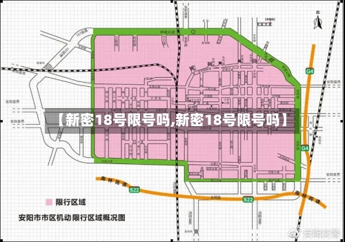 【新密18号限号吗,新密18号限号吗】-第3张图片