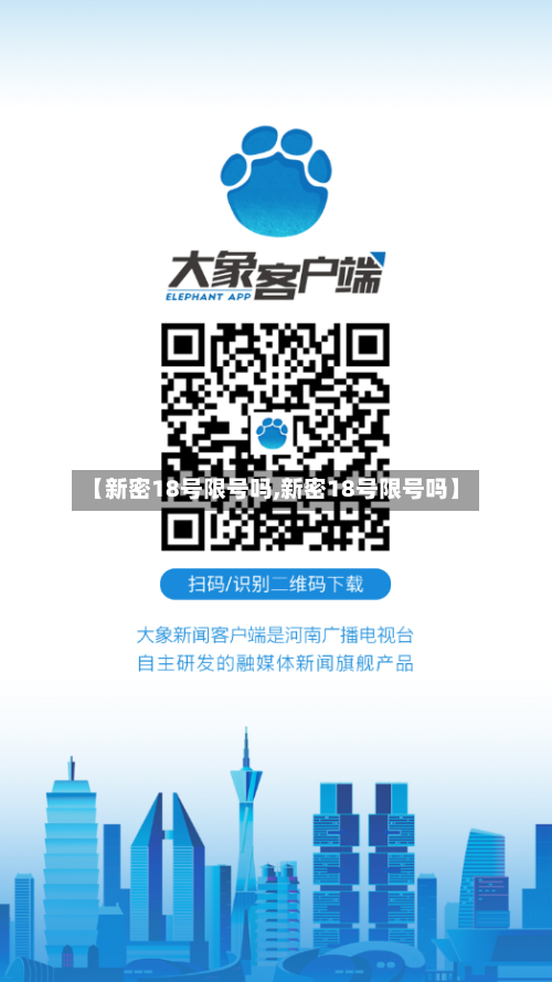 【新密18号限号吗,新密18号限号吗】