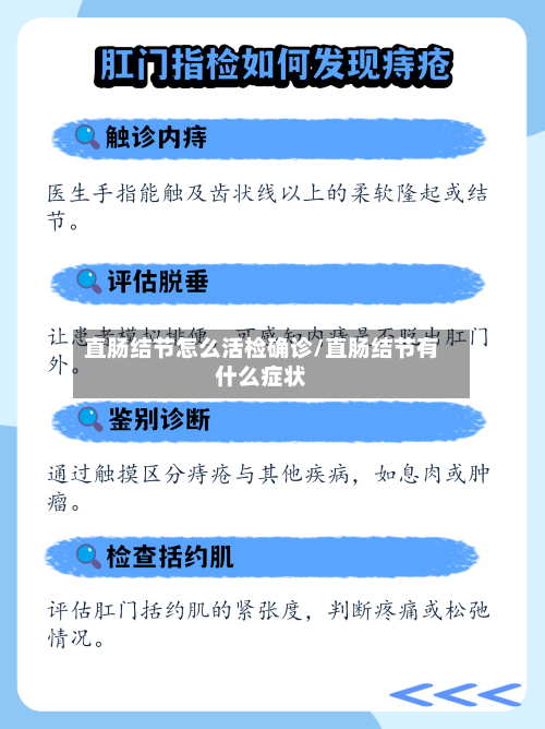 直肠结节怎么活检确诊/直肠结节有什么症状