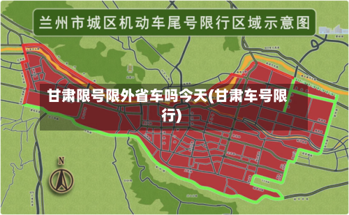甘肃限号限外省车吗今天(甘肃车号限行)-第2张图片