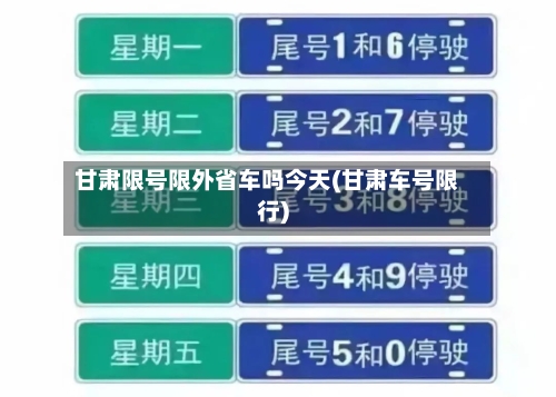 甘肃限号限外省车吗今天(甘肃车号限行)