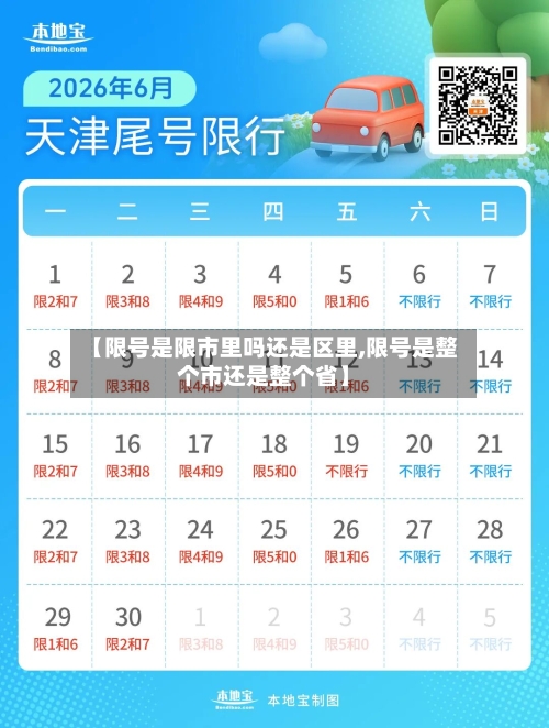 【限号是限市里吗还是区里,限号是整个市还是整个省】