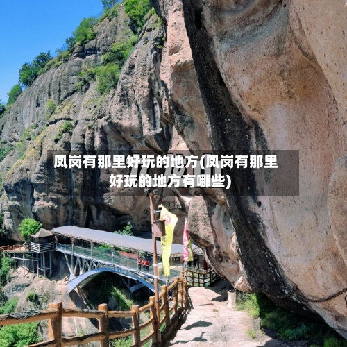 凤岗有那里好玩的地方(凤岗有那里好玩的地方有哪些)-第2张图片
