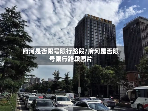 府河是否限号限行路段/府河是否限号限行路段图片-第2张图片